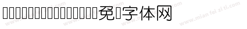 Li yuan jin fu字体转换